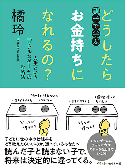 橘玲『親子で学ぶ どうしたらお金持ちになれるの？』